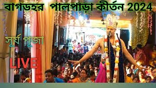 বাগডহর পাল পাড়ার  কীর্তন / surya puja