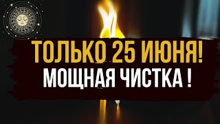 🔥 25 ИЮНЯ 💥 Очищение души и тела от всего негативного. 💯