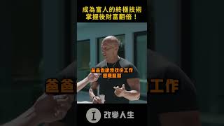 讓你成為富人的最可靠技術，現在揭曉！