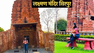 लक्ष्मण मंदिर सिरपुर | Laxman Mandir Sirpur  Laxman Temple Sirpur Chhattisgarh  Ancent Temple Sirpur