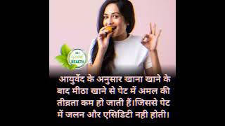 खाना खाने के बाद मीठा खाने के फायदे #shorts #health #trending #viral#youtube #ytshort