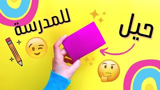 حيل وافكار للمدرسة اصنعها بنفسك بكل سهولة 😉😍✏ | DIY back to school hacks