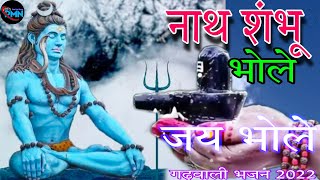 Official Video | Jay Bhole Garhwali Bhajan | Nath Shambhu Bhole | Kuldeep Kaprwan & Vikram Kaprwan