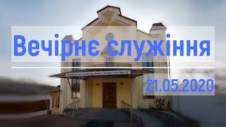 Вечірнє служіння 21.05.2020