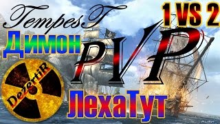 TempesT PVP 1VS2 (ЛехаТут и Димон) Линкор II  Обзор Темпест Пираты игра