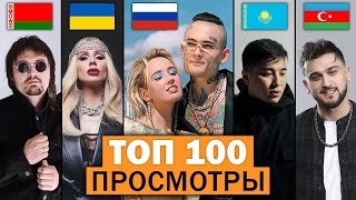 ТОП 100 КЛИПОВ по просмотрам 2020 #2