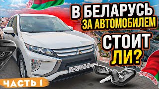 В Беларусь за автомобилем. Стоит ли? (Часть 1.) | Купил Mitsubishi Eclipse Cross