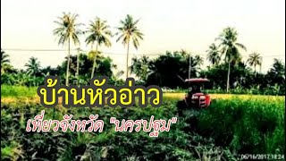 ชุมชนบ้านหัวอ่าว เยือนถิ่นเกษตรวิถีใหม่ จังหวัดนครปฐม