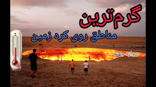 گرم ترین شهرها و مناطق کره زمین🥵