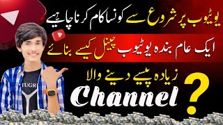 how to create a YouTube channel | high earning youtube channel ideas 2024