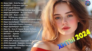 ХИТЫ 2024🎉Музыка в тренде 2024🔥САМЫЕ ЛУЧШИЕ ПЕСНИ 2024🔥Лучшие песни 2024 🔥Новинки 2024 Музыки