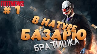 ГопНьюз еба! Первый с@ка выпуск! UFC 5, PayDay 3 и т.д. От души братишки!