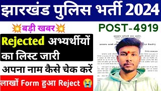 Jharkhand Police Rejected 🚫 लिस्ट जारी !! Jharkhand Police Form Rejected List Out ✅ Jharkhand Police