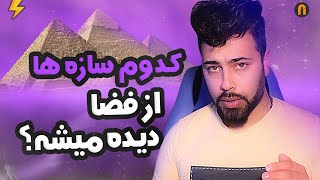 کدوم سازه ها از فضا دیده میشه؟ | Which Structures Can Be Seen From Space