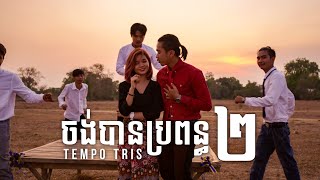 Tempo Tris - ចង់បានប្រពន្ធពីរ "Jong Ban Ppun Pi" (Official Lyrics Video)