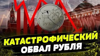 В России рухнул курс рубля – СМИ прогнозируют дальнейший обвал до 150 руб. за доллар