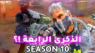 اول عرض للذكرى السنوية 4  كود موبايل الموسم 1 SEASON