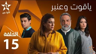 Yakout W Anbar - Ep 15 ياقوت و عنبر - حلقة