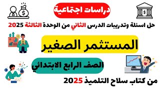 حل أسئلة المستثمر الصغير | الصف الرابع الابتدائي | من كتاب سلاح التلميذ 2025