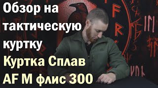 Куртка Сплав AF M флис 300 олива. ОБЗОР