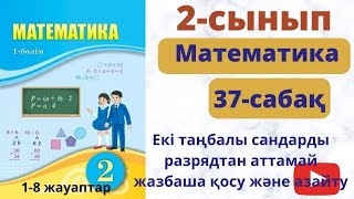 Матемематика 2 сыные 37 сабақ. Екі таңбалы сандарды разрядтан  аттамай жазбаша  қосу және азайту