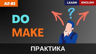 В чём разница между “MAKE” и “DO”? | A2-B1 | Make vs Do: Understand the Differences in English Usage