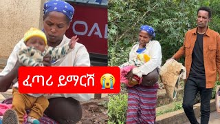 ፈጣሪ ይማርሽ 💔