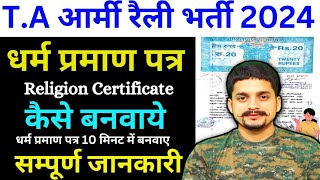 धर्म प्रमाण पत्र कैसे बनवाये ( Religion Certificate )🫡| T.A आर्मी रैली भर्ती | Zone 2 Army TA bharti