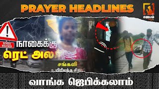 திடீர் நெஞ்சு வலியால் உயிரிழந்த சிறுமி | Prayer Headlines | வாங்க ஜெபிக்கலாம் | #Jebamtv