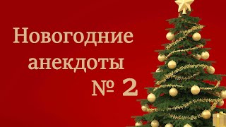 Новогодние анекдоты # 2