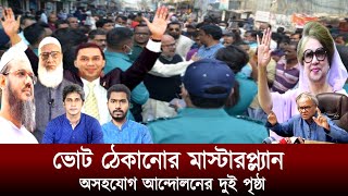 ভোট ঠেকানো মাস্টারপ্ল্যান || অসহযোগ আন্দোলনের ২ পৃষ্ঠা || কি শুরু হলো দেশে? bangla news live #news