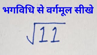 11 Ka Vargmul | Vargmul Gunankhand Vidhi Se | Vargarmul Kaise Nikale