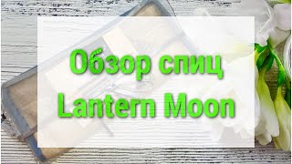 💥ОБЗОР СПИЦ Lantern Moon. 🤔 ПОКУПАТЬ ИЛИ НЕТ?