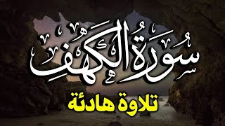 سورة الكهف القارئ الشيخ محمد جبريل Surat Al Kahf Full