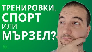 Tренировки, Спорт Или Кое Движение Е Най-Добро За Нас? Еп. 1