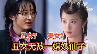 同一演员不同角色对比之李欣汝，无敌太丑，嫦娥让人大跌眼镜