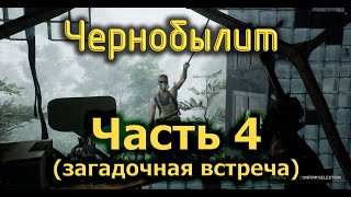 Прохождение игры " Чернобылит". СЕРИЯ 4