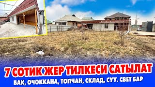 7 сотик ЖЕР тилкеси САТЫЛАТ ~ Бак, Топчан, Очоккана, Склад, Суу, Свет бар