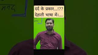 दर्द के प्रकार... देहाती भाषा में 🤣🤣#khansir #funny #shorts #ytshorts #motivational #funnymemes