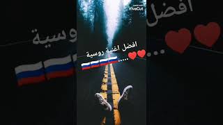 افضل اغنية روسية ♥️