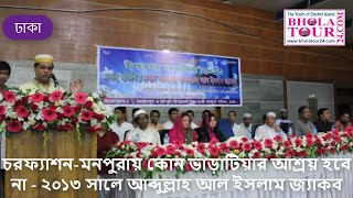 চরফ্যাশন-মনপুরায় কোন ভাড়াটিয়ার আশ্রয় হবে না - ২০১৩ সালে আব্দুল্লাহ আল ইসলাম জ্যাকব #BholaTour24.com