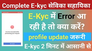 🤔E-kyc में error आ रही है तो क्या करें?poshan tracker e-kyc|ekyc kaise kare|