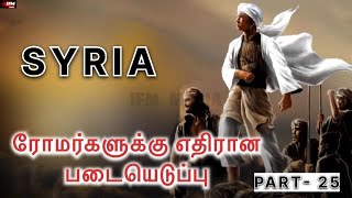 ரோமர்களுக்கு எதிரான படையெடுப்பு | PART-25 | சிரியா | IFM Media