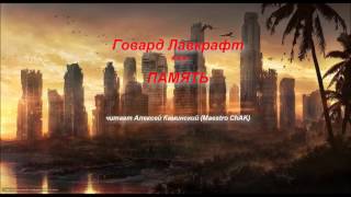 Говард Лавкрафт - Память // Аудиорассказы от Maestro (выпуск 13)