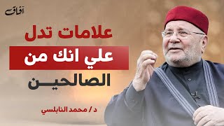 علامات عظيمة من الله إذا ظهرت عليك فأنت من الصالحين | لا تفوت هذا الفيديو - محمد النابلسي