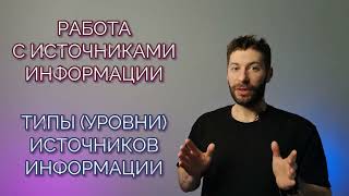 1.1.  Работа с источниками информации  Классификация источников по степени авторитетности