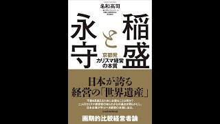 【紹介】稲盛と永守 京都発カリスマ経営の本質 （名和 高司）