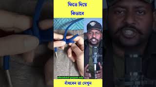 খুবই স্মার্ট ভাবে বেঁধে ফেলল দেখুন #reels #trending #viral #shorts