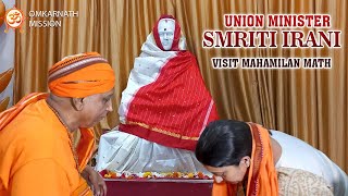 Union Minister Smriti Irani Visits Mahamilan Math II কেন্দ্রীয় মন্ত্রী স্মৃতি ইরানি আসেন মহামিলন মঠে