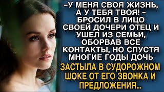 Избегал дочь многие годы, но спустя время его предложение ввело ее в ступор...